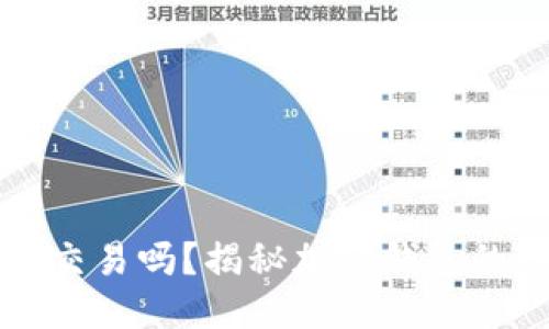 且的优质  
加密钱包能交易吗？揭秘加密钱包的功能与使用