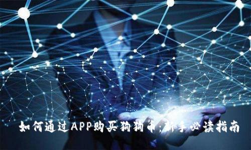  如何通过APP购买狗狗币：新手必读指南