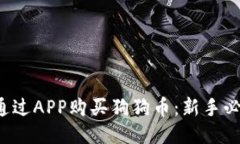  如何通过APP购买狗狗币：