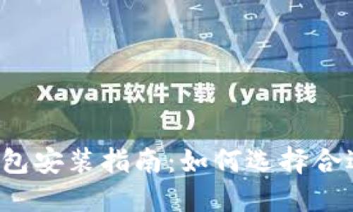 区块链钱包安装指南：如何选择合适的平台？