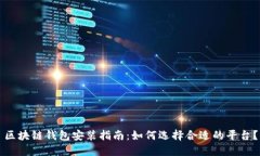 区块链钱包安装指南：如