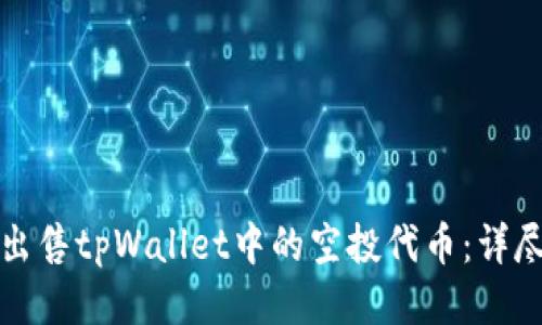 如何出售tpWallet中的空投代币：详尽指南