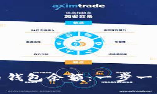 如何查找虚拟币钱包余额：一步一步教你轻松掌握