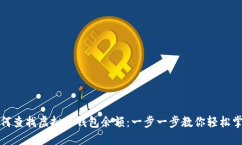 如何查找虚拟币钱包余额：一步一步教你轻松掌握
