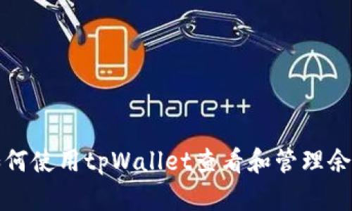如何使用tpWallet查看和管理余额
