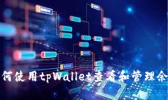 如何使用tpWallet查看和管理