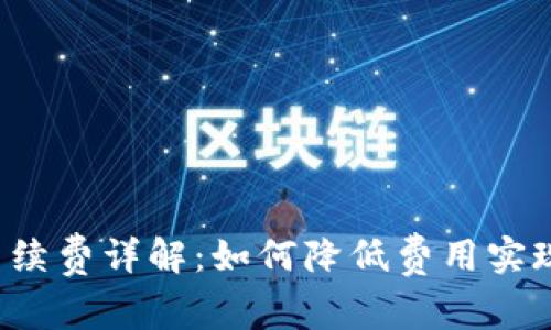 TRX提币手续费详解：如何降低费用实现高效转账