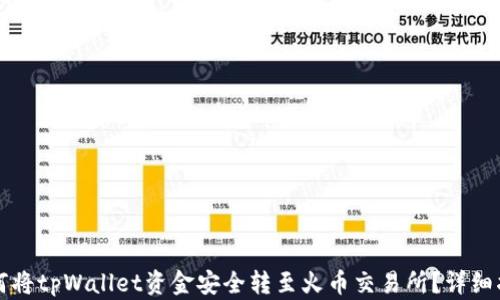 
如何将tpWallet资金安全转至火币交易所？详细指南