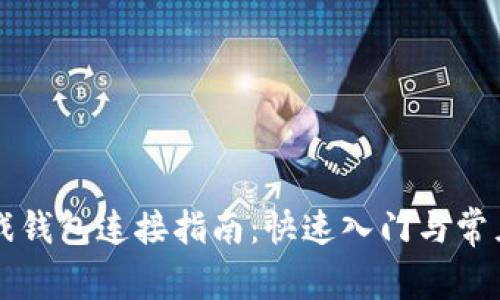 区块链游戏钱包连接指南：快速入门与常见问题解答