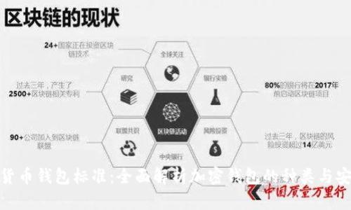 加密货币钱包标准：全面解析加密钱包的种类与安全性