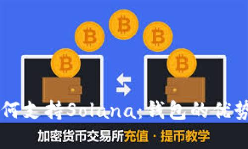 tpWallet如何支持Solana：钱包的优势与应用解析