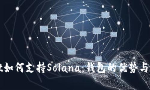 tpWallet如何支持Solana：钱包的优势与应用解析