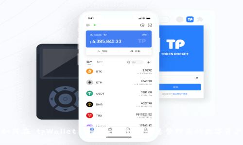 如何在 tpWallet 中导入二维码，快速管理您的数字资产
