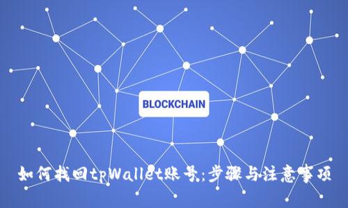如何找回tpWallet账号：步骤与注意事项