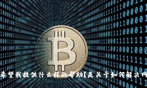 抱歉，似乎您在寻找有关特定网站的信息。请问您希望我提供什么样的帮助？是关于如何解决网站无法访问的问题，还是有关该网站的其他信息？