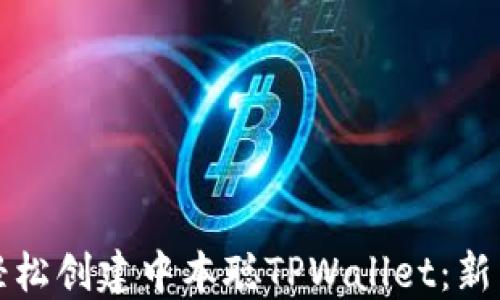 
如何轻松创建中本聪TPWallet：新手指南