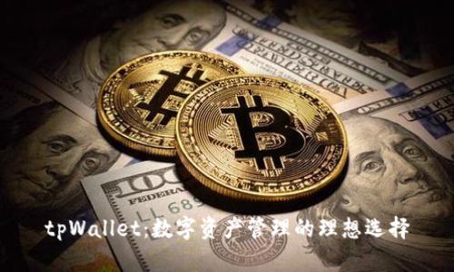 tpWallet：数字资产管理的理想选择