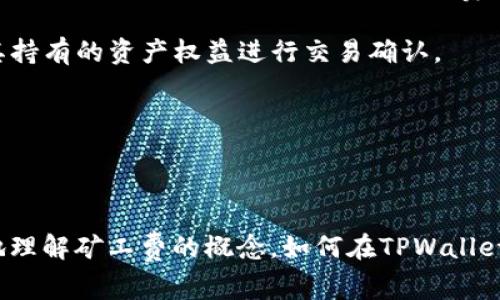   TPWallet矿工费设置过低会影响转账吗？ / 

 guanjianci TPWallet, 矿工费, 转账, 区块链 /guanjianci 

### 内容主体大纲

1. **引言**
   - 介绍TPWallet及其重要性。
   - 矿工费在区块链转账中的作用。

2. **什么是TPWallet？**
   - TPWallet的基本功能和特点。
   - TPWallet与其他钱包的比较。

3. **矿工费的定义与作用**
   - 矿工费的基本概念。
   - 为什么矿工费对转账至关重要？
   - 矿工费如何决定交易的优先级？

4. **TPWallet的矿工费设置**
   - 如何在TPWallet中设置矿工费？
   - TPWallet默认的矿工费标准。
   - 矿工费设置过低的风险。

5. **矿工费过低会导致转账失败吗？**
   - 矿工费过低的常见后果。
   - 交易处理的延迟及其影响。
   - 如何理解区块链网络的拥堵。

6. **如何矿工费设置以确保顺利转账**
   - 适当的矿工费建议。
   - 实时矿工费查询工具推荐。
   - 根据网络状态调整矿工费。

7. **如何处理已发出的低矿工费交易？**
   - 交易未被确认的处理策略。
   - 增加矿工费的方法（如CPFP）。
   - 何时选择作罢？

8. **总结**
   - 强调合理设置矿工费的重要性。
   - 建议与未来的发展趋势。

### 问题与回答

#### 问题1：TPWallet的矿工费如何影响转账成功率？

TPWallet的矿工费如何影响转账成功率？

矿工费是用户为了促使矿工确认其交易而支付的一笔费用。在TPWallet中，用户可以自行设置矿工费，选择高于最低要求的费用，可以确保交易更快地被区块链网络接受和处理。当设置的矿工费过低时，交易可能被推迟，甚至最终未被网络处理。在网络拥堵时，特别是高峰时段，矿工更倾向于优先处理支付更高矿工费的交易。因此，选择合适的矿工费直接关系到转账的成功率。

TPWallet通常会根据当前网络状态提供一个建议的矿工费，用户也可以根据自己的需求进行调整。如果过于低估了矿工费，用户可能会经历长时间的等待，甚至可能面临交易失败的情况。因此，理智的做法是根据实时信息合理调整矿工费，以提高交易的成功概率。

例如，当用户在区块链网络繁忙的时段进行大额交易时，应考虑支付更高的矿工费，以确保交易尽快被确认；反之，则可能会导致资金在钱包中滞留。如果不清楚如何选择，可以借助一些网络上提供的矿工费估算工具，获取实时数据。

#### 问题2：TPWallet如何设置矿工费？

TPWallet如何设置矿工费？

在TPWallet中，矿工费的设定可以通过简单的步骤进行。首先，打开TPWallet应用，进入转账界面。在这个界面上，用户需要输入收款地址及金额。在输入的下方，通常会有一个矿工费设置选项，用户可以根据自己的需求进行调整。TPWallet会根据当前网络状况显示推荐的矿工费，也可以手动输入。

用户可以选择“低”、“正常”和“高”这几种选项，分别对应不同的矿工费水平。例如，选择“高”会相应提高费用，确保交易更快被处理。而选择“低”则可能会使交易处理时间延长，甚至在网络尤其繁忙时导致交易失败。

值得注意的是，不同币种的矿工费设定也可能不同，因此在设置时要特别留意选择的币种。如果不熟悉该币种的矿工费水平，建议查看相关论坛或社群的讨论，获取更有针对性的建议。TPWallet还时常更新矿工费用的相关信息，以帮助用户更好地管理其转账需求。

#### 问题3：矿工费设置过低会有哪些后果？

矿工费设置过低会有哪些后果？

矿工费设置过低所带来的后果主要体现在交易的确认时间上。当矿工费低于网络建议的费用时，交易可能会被推迟，长时间得不到确认。这样的情况在网络拥堵时尤为明显，因为矿工会选择处理那些支付更高矿工费的交易，导致低费的交易被搁置。

结果可能是交易在一定时间内被搁浅，用户则面临资金无法使用的困境。虽然区块链网络中的交易不会被“丢失”，但是长时间的等待可能导致用户需要进行多次尝试来完成转账，或者最终选择放弃交易。

在某些情况下，如果交易长时间未被确认，一些区块链网络会有策略允许用户在交易未确认时重新发送交易，提升矿工费并再次提交，这称之为“交易替换”或“双花攻击”。不过，这也不是所有区块链都会支持的功能，因此在发送交易之前，合理设置矿工费显得尤为重要。

简单来说，过低的矿工费不但可能导致转账失败，还可能影响用户的资金流动性，甚至增加用户的操作复杂度，因此建议用户在考虑转账时充分评估矿工费的适当性。

#### 问题4：如何查看当前网络的矿工费状况？

如何查看当前网络的矿工费状况？

在进行区块链转账前，了解当前网络的矿工费状况是非常重要的一步。用户可以通过多种方式来获取这些信息，便于在TPWallet中做出理智的矿工费设置。

首先，许多区块链监控网站都会提供实时的矿工费数据。用户可以通过搜索引擎，找到相关币种的交易建议费用，例如“以太坊矿工费实时查询”或者“比特币价格与矿工费”等关键词。这些监控工具通常会显示当前最佳的矿工费，以及确认交易的估计时间。这些信息可以帮助用户判断是否需要调整自己的矿工费。

其次，一些手机应用程序也提供成群的矿工费查询功能，用户可以方便快捷地获取信息。一旦确定矿工费位置，用户可以将其输入到TPWallet的转账界面中。

最后，用户也可以借助于社交媒体、论坛或者专门的区块链社区，获取其他用户的实时反馈。在网络高峰期，了解他人的经验和建议，能更好地帮助判断合理设置的费用，确保交易的成功率。

#### 问题5：如何解决已发出的低矿工费交易？

如何解决已发出的低矿工费交易？

遭遇低矿工费交易后，用户可以通过几种方法来尝试解决。首先，用户可以等待，通常交易仍会在区块链网络的某个时点被确认，如果网络拥堵消退，交易可能会被处理。

其次，如果交易在发送后数小时仍未确认，用户可以尝试使用增费策略。这种策略通常称为Child Pays for Parent (CPFP)，即通过发送一笔新交易来“补偿”原始交易中的低矿工费。这一策略的核心原理是，通过向交易链中的新交易支付更高的矿工费，确保旧交易能尽早被确认。

此外，部分区块链网络支持交易替换功能，用户可通过相同的交易哈希再次发送原先的交易，并提高矿工费。虽然这并不是所有钱包及币种都会支持，但对于一些常见的币种而言，这种方法相对有效。

如果最后发现交易仍然未确认，并且传送的币种不支持替代方式，可以考虑申请退款，虽然这并不能保证所有平台和钱包都会支持，但尝试联系钱包的客服，询问是否有其他可行方案。

综上所述，当遭遇低矿工费交易时，用户应根据实际情况选择相应对策，同时在未来转账时提高警惕，避免重复发生类似事件。

#### 问题6：未来矿工费支付的趋势如何？

未来矿工费支付的趋势如何？

随着区块链技术的不断发展，矿工费支付的机制可能会经历一些关键变化。首先，许多区块链网络在其升级版本中越来越重视矿工费用的灵活性。交易费用的动态调整将使网络中的交易更高效，同时将用户的资金流动性提升至新的高度。

其次，随着智能合约和去中心化金融(DeFi)的兴起，未来的矿工费用可能会引入更复杂的费用结构。用户可能会看到不同的服务提供不同层次的费用，依据交易复杂度、基础设施的使用情况来确定最终的费用。例如，在DeFi平台的复杂借贷和交易中，用户可能需要支付额外的矿工费。

此外，部分区块链网络（如以太坊2.0）正在逐步过渡到权益证明（POS）机制，这将可能导致矿工费结构的根本改变。在这种情况下，矿工不再以费用为唯一依据，而是依据其持有的资产权益进行交易确认。

随着挖矿和交易所生态的变革，用户应当持续关注行业变化，保持对交易费用动态的敏感性。合理的矿工费策略将是未来用户参与区块链交易中不可或缺的一环。

### 总结

各位读者，TPWallet的矿工费设置的重要性不可低估。在进行转账时，合理选择矿工费能够显著提高交易的成功率，并减少可能的资金滞留。本文希望能够帮助大家更好地理解矿工费的概念，如何在TPWallet中进行设置，以及当遭遇低矿工费交易时的应对策略。通过不断学习与实践，最终实现安全、快速的区块链交易体验。