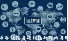 数字货币冷钱包与硬钱包