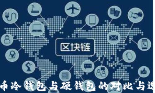 
数字货币冷钱包与硬钱包的对比与选择指南