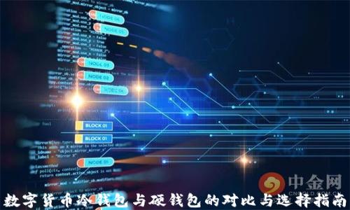 
数字货币冷钱包与硬钱包的对比与选择指南