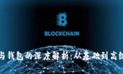 区块链账户与钱包的深度