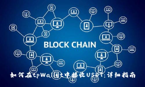 如何在tpWallet中接收USDT：详细指南