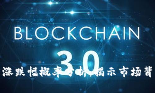 加密货币涨跌幅概率分析：揭示市场背后的秘密