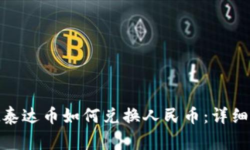 hiaotitpWallet泰达币如何兑换人民币：详细步骤与注意事项