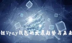 区块链Vpay钱包的发展趋势