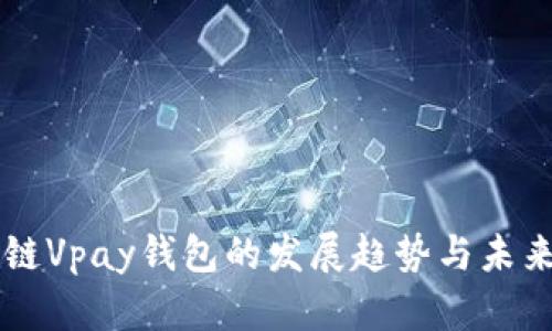 区块链Vpay钱包的发展趋势与未来展望