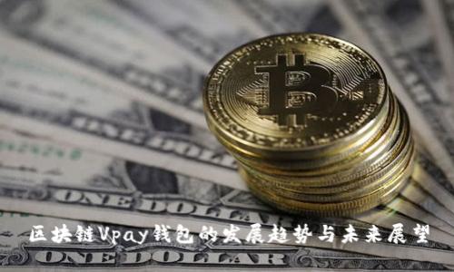 区块链Vpay钱包的发展趋势与未来展望