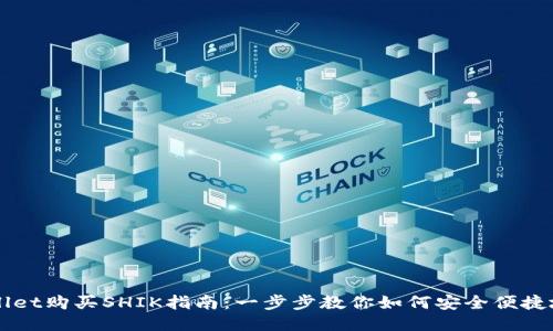 TPWallet购买SHIK指南：一步步教你如何安全便捷地交易