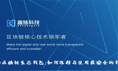 揭秘区块链生态钱包：如何选择与使用最安全的钱包？