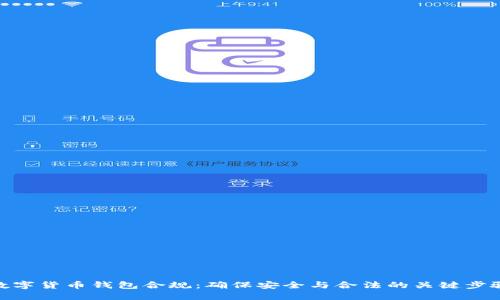 数字货币钱包合规：确保安全与合法的关键步骤