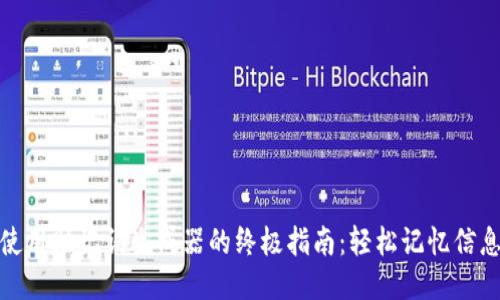 使用助记词生成器的终极指南：轻松记忆信息