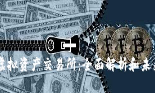 香港虚拟资产交易所：全面解析和未来展望