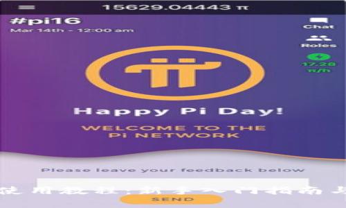 tpWallet钱包使用教程：新手入门指南与常见问题解答