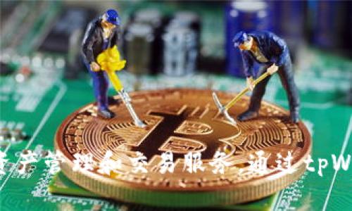 tpWallet的链名称是TP链。TP链是一个基于区块链技术的去中心化平台，旨在提供安全、高效的数字资产管理和交易服务。通过tpWallet，用户可以方便地管理其数字资产，包括加密货币、NFT等，同时享受链上交易的透明性和安全性。