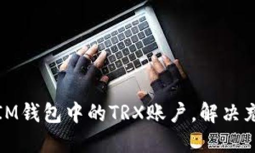 如何快速激活IM钱包中的TRX账户，解决充值和提现难题