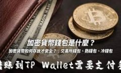 IM钱包转账到TP Wallet需要支