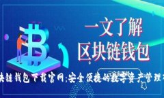 区块链钱包下载官网：安