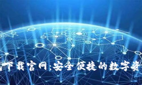 区块链钱包下载官网：安全便捷的数字资产管理入口