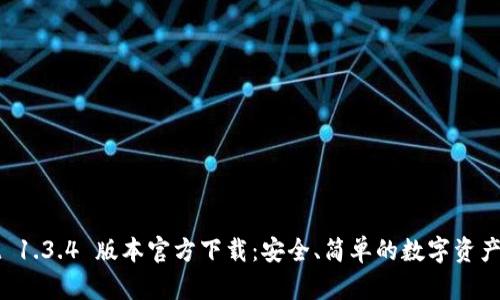 tpWallet 1.3.4 版本官方下载：安全、简单的数字资产管理工具