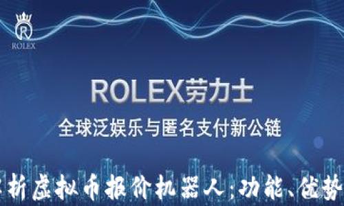 
全面解析虚拟币报价机器人：功能、优势与应用