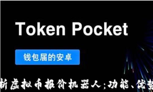 
全面解析虚拟币报价机器人：功能、优势与应用