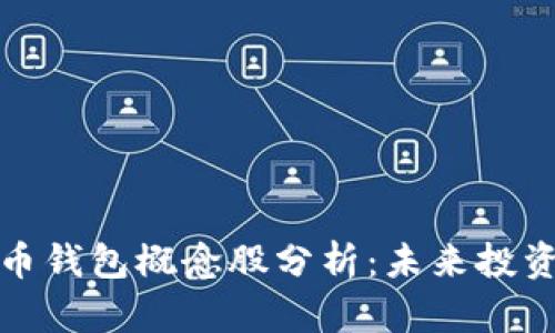 中国数字货币钱包概念股分析：未来投资机遇与风险