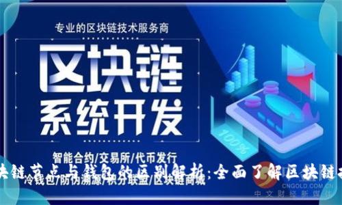 区块链节点与钱包的区别解析：全面了解区块链技术