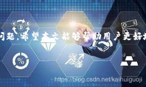 biasp
tpWallet火币链怎样转币安链
/biasp

tpWallet, 火币链, 币安链, 转币
/guanjianci

## 内容主体大纲

1. 引言
    - 介绍tpWallet和其在加密货币中的作用
    - 说明火币链和币安链的定义和重要性

2. tpWallet概述
    - tpWallet的功能
    - tpWallet的用户界面和使用体验

3. 火币链与币安链的区别
    - 两者的背景和发展
    - 技术上的不同
    - 应用场景的不同

4. 转币的基本步骤
    - 创建钱包
    - 选择资产
    - 进行转账操作

5. 火币链转币安链的具体操作步骤
    - 登陆tpWallet
    - 选择火币链资产进行转账
    - 输入币安链地址
    - 确认交易细节

6. 常见问题解答
    - 转账需要支付的费用
    - 转账时间一般多久
    - 转账失败怎么办
    - 如何确保安全
    - 如何查询转账记录
    - 转账限制和注意事项

7. 结论
    - 总结tpWallet在跨链交易中的优势
    - 对用户的建议和注意事项

---

### 1. 引言

在数字货币的快速发展中，钱包作为存储和管理加密资产的重要工具，其作用不容小觑。tpWallet作为一款支持多种区块链的数字货币钱包，受到越来越多用户的青睐。然而，许多用户在使用tpWallet进行火币链与币安链的转账时，可能会遇到一些疑惑和问题，本文将详细介绍如何在tpWallet上进行火币链转币安链的操作。

### 2. tpWallet概述

tpWallet是一款功能强大的数字货币钱包，支持多个公链和私链的资产管理。用户可以方便地通过tpWallet进行资产的存储、接收和转账操作。其用户界面友好，适合各种水平的用户，尤其是新手。

#### 2.1 tpWallet的功能

tpWallet提供多种功能，包括资产管理、跨链转账、市场行情查看等。用户可以方便地查看自己的资产状况，随时进行买卖操作。tpWallet的安全性也得到了用户的广泛认可，支持多重签名和冷存储等安全功能。

#### 2.2 tpWallet的用户界面和使用体验

tpWallet的用户界面设计清晰，用户体验良好。通过简单的操作，用户可以轻松进行各种操作，例如选择不同的区块链资产、进行转账等。对于不熟悉数字货币的用户，tpWallet无疑是一个不错的选择。

### 3. 火币链与币安链的区别

火币链和币安链是目前市场上两个重要的公链，各自有着不同的发展方向和应用场景。

#### 3.1 两者的背景和发展

火币链由火币集团推出，主要是为了支持火币生态内的资产和项目发展；而币安链则由币安交易所推出，旨在为币安生态系统打造一个高效的交易平台。

#### 3.2 技术上的不同

在技术上，火币链和币安链各自采用不同的共识机制，火币链主要使用PoS机制，而币安链则是基于Tendermint共识算法。这导致了两者在交易速度、费用等方面的差异。

#### 3.3 应用场景的不同

火币链主要应用于火币交易所的相关资产，而币安链则致力于构建一个去中心化的数字资产交易平台，包含了多种金融服务和生态项目。

### 4. 转币的基本步骤

在进行跨链转账之前，用户需要了解基本的转账步骤，这样才能确保操作的顺利进行。

#### 4.1 创建钱包

首先，用户需要在手机或电脑上下载并安装tpWallet，并根据提示注册账户。用户需妥善保管好自己的助记词和私钥，以确保资金的安全。

#### 4.2 选择资产

在tpWallet中，用户可以选择需要进行转账的资产，比如选择火币链上的某种数字货币。用户可以通过搜索功能快速找到自己想要转账的资产。

#### 4.3 进行转账操作

选择资产后，用户需要点击转账按钮，输入目的地址以及转账金额，然后确认交易细节，确保目标地址正确无误。

### 5. 火币链转币安链的具体操作步骤

接下来，我们将详细介绍如何在tpWallet中进行火币链转币安链的具体操作步骤。

#### 5.1 登陆tpWallet

用户首先需要打开tpWallet，并使用自己的账户信息登录。如果忘记密码，用户可以通过助记词进行恢复。

#### 5.2 选择火币链资产进行转账

在客户端主页，用户选择火币链，找到想要转账的数字货币，并点击“转账”按钮。

#### 5.3 输入币安链地址

在转账界面中，用户需要输入接收方的币安链钱包地址。为了确保资金的安全，用户需要双重检查该地址的准确性，避免因地址错误导致资金丢失。

#### 5.4 确认交易细节

完成以上步骤后，用户需要确认转账金额、地址等信息无误，然后输入交易密码，点击确认完成转账。

### 6. 常见问题解答

#### 6.1 转账需要支付的费用

进行火币链与币安链的转账时，用户通常需要支付一定的网络费用，这笔费用根据网络的拥堵情况而有所不同。用户可以在提交转账时查看所需的费用，并根据需求选择适当的费用级别。

#### 6.2 转账时间一般多久

火币链与币安链之间的转账时间一般在几分钟到十分钟之间，具体时间也会受到网络状况的影响。如果在转账后长时间未到账，用户可检查交易状态或联系支持。

#### 6.3 转账失败怎么办

如果出现转账失败的情况，用户首先应检查转账地址和金额是否正确，然后查看是否有足够的余额支付交易费。如果一切正常但仍然失败，可以通过tpWallet的客服寻求帮助，查看失败的原因并获得解决方案。

#### 6.4 如何确保安全

为了确保转账安全，用户需要保持钱包软件的更新，定期更改密码，并开启双重认证。此外，务必妥善保管好私钥和助记词，不要随意泄露给他人。

#### 6.5 如何查询转账记录

用户可以在tpWallet的资产页面找到历史交易记录，查看每一笔转账的状态、时间、数量等信息。如果需要更详细的信息，可以通过链上区块浏览器查询。

#### 6.6 转账限制和注意事项

在进行跨链转账时，用户需注意钱包的资产支持情况以及每日最低与最高的转账限制。用户还需对交易的安全性和最终到账情况保持警惕，确保自身利益不受损害。

### 7. 结论

综上所述，tpWallet为用户提供了便利的跨链转账服务，火币链与币安链之间的转账过程相对简单明了。用户在操作时需注意相关的安全和费用问题。希望本文能够帮助用户更好地理解如何在tpWallet中进行火币链转币安链的操作，以保证其在数字货币交易过程中的顺利与安全。 

---
如需进一步延申各个问题的具体内容，欢迎提醒我进行详细描述！