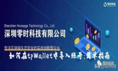 如何在tpWallet中导入账号：